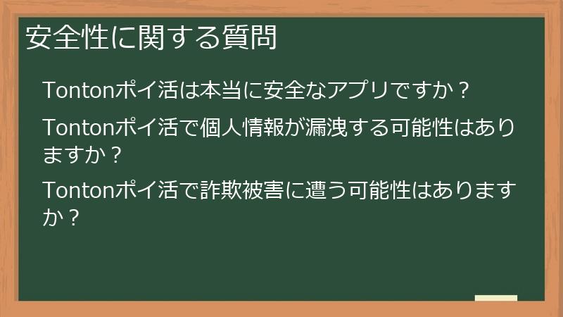 安全性に関する質問