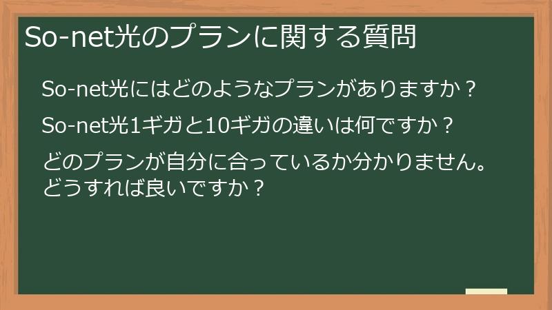 So-net光のプランに関する質問