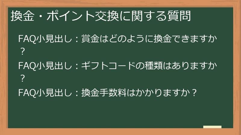 換金・ポイント交換に関する質問