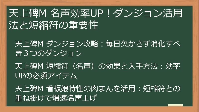 天上碑M 名声効率UP!ダンジョン活用法と短縮符の重要性