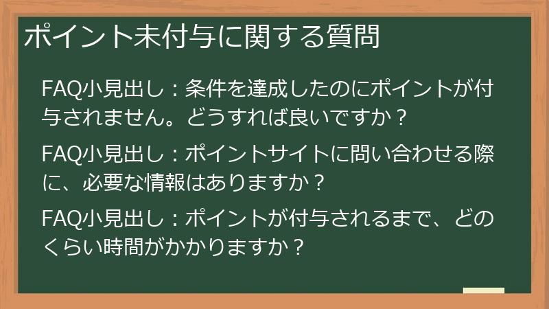 ポイント未付与に関する質問