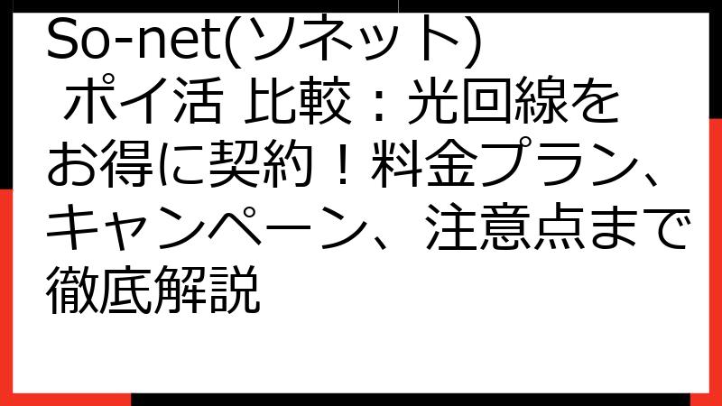 So-net(ソネット) ポイ活 比較：光回線をお得に契約！料金プラン、キャンペーン、注意点まで徹底解説