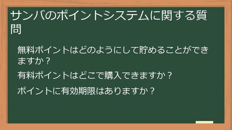 サンバのポイントシステムに関する質問