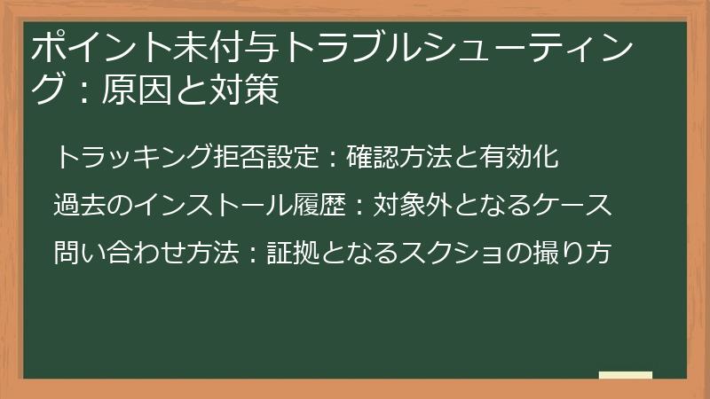 ポイント未付与トラブルシューティング:原因と対策