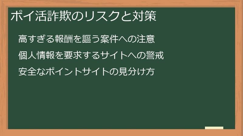 ポイ活詐欺のリスクと対策