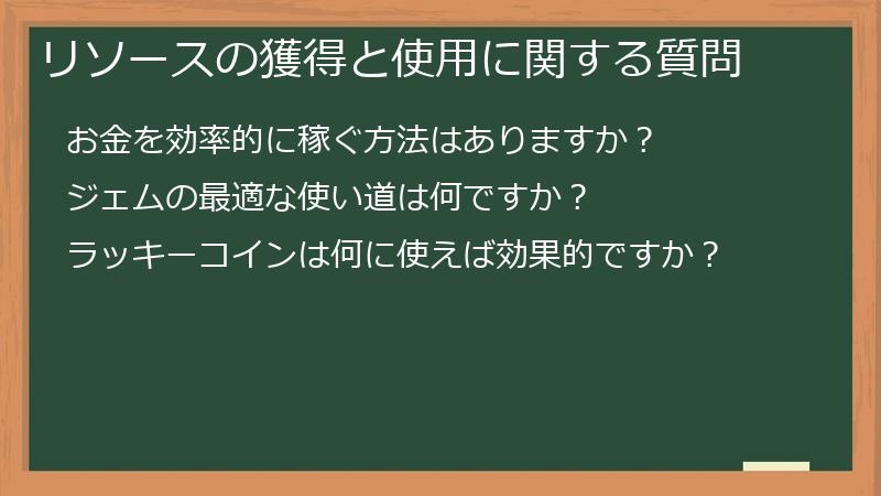 リソースの獲得と使用に関する質問