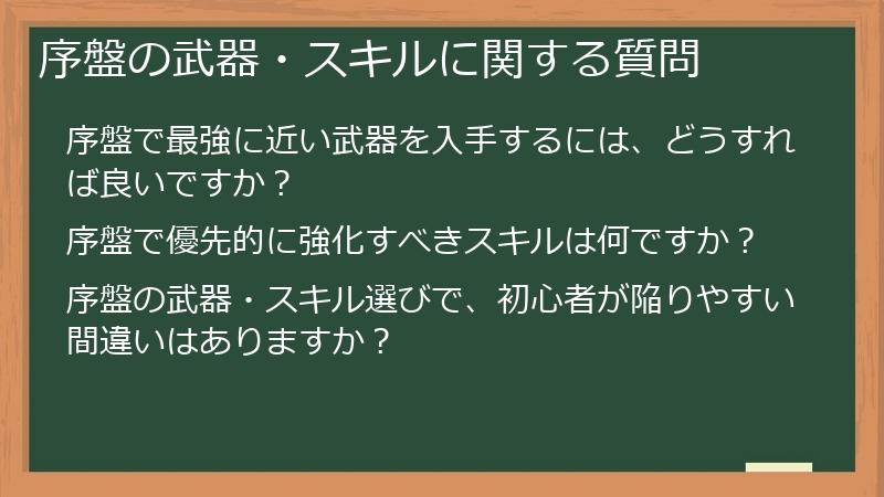序盤の武器・スキルに関する質問