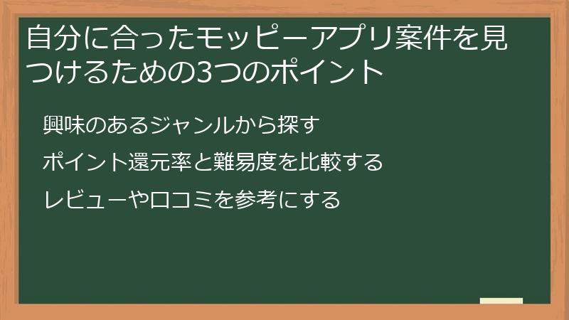 自分に合ったモッピーアプリ案件を見つけるための3つのポイント