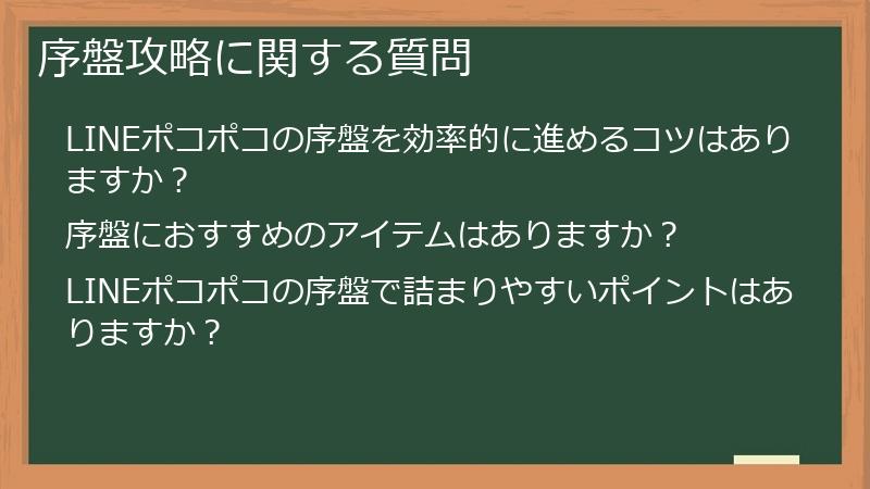 序盤攻略に関する質問