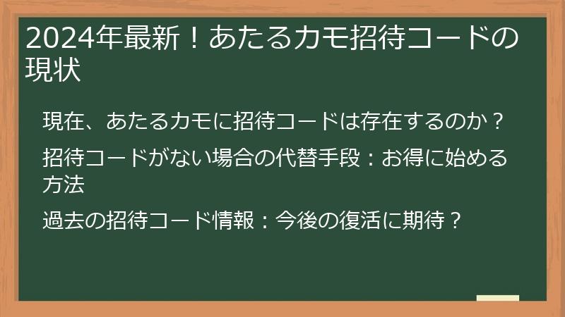 2024年最新!あたるカモ招待コードの現状