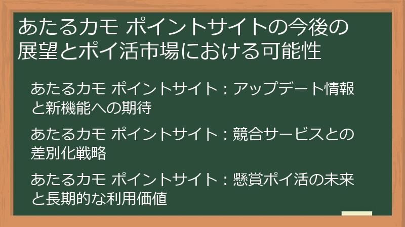 あたるカモ ポイントサイトの今後の展望とポイ活市場における可能性