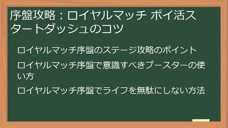 序盤攻略：ロイヤルマッチ ポイ活スタートダッシュのコツ