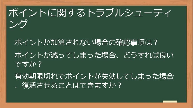 ポイントに関するトラブルシューティング