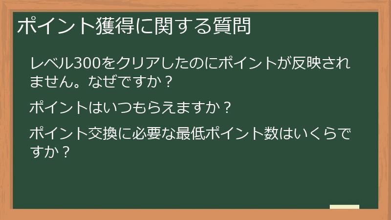 ポイント獲得に関する質問