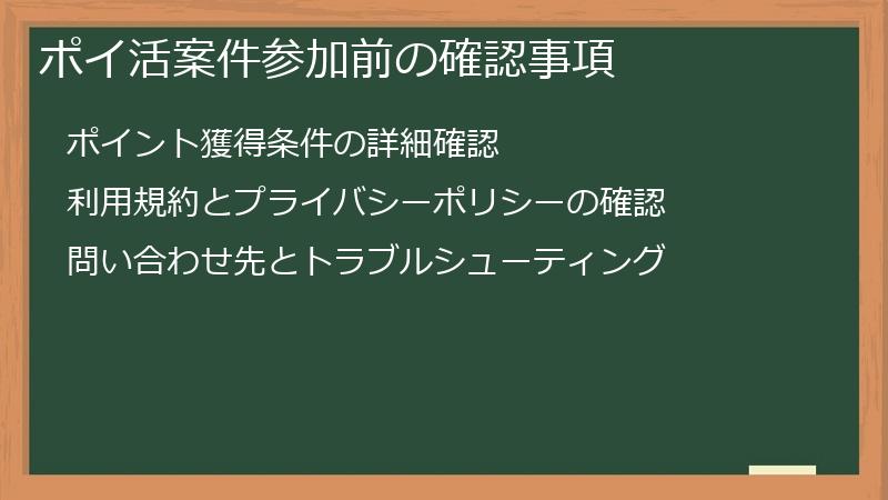 ポイ活案件参加前の確認事項