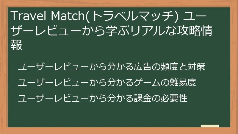 Travel Match(トラベルマッチ) ユーザーレビューから学ぶリアルな攻略情報