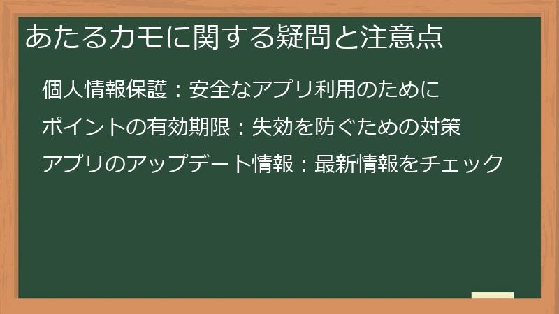 あたるカモに関する疑問と注意点