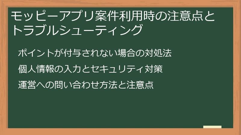 モッピーアプリ案件利用時の注意点とトラブルシューティング