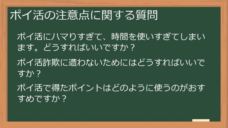 ポイ活の注意点に関する質問