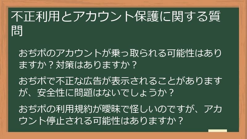 不正利用とアカウント保護に関する質問