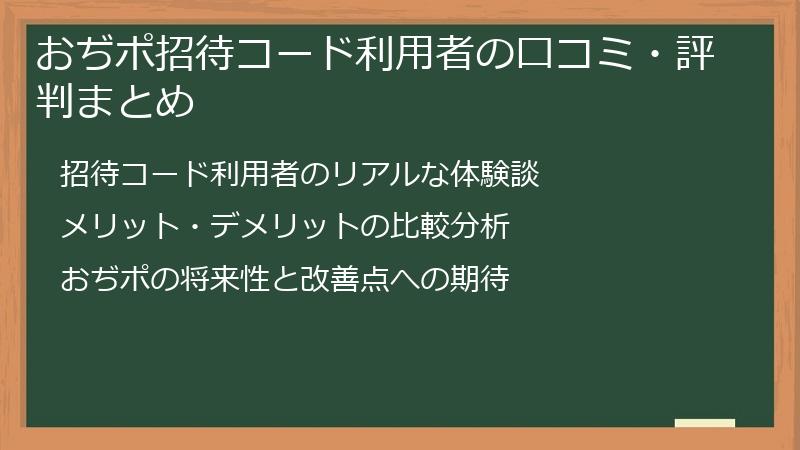 おぢポ招待コード利用者の口コミ・評判まとめ