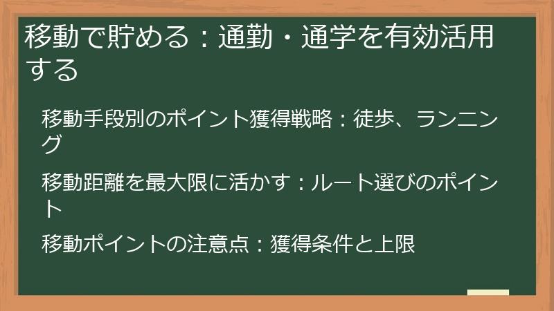 移動で貯める：通勤・通学を有効活用する