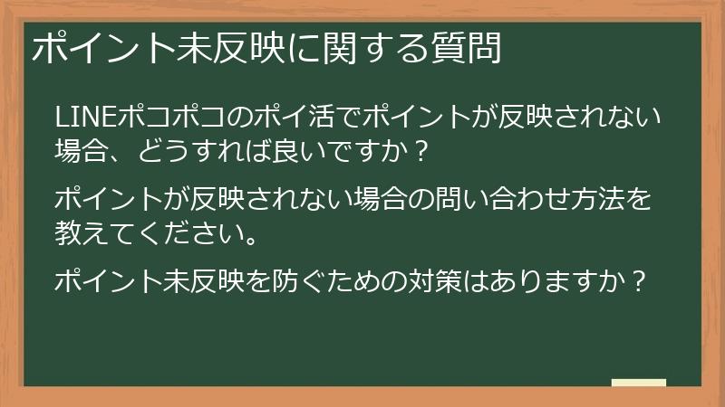 ポイント未反映に関する質問
