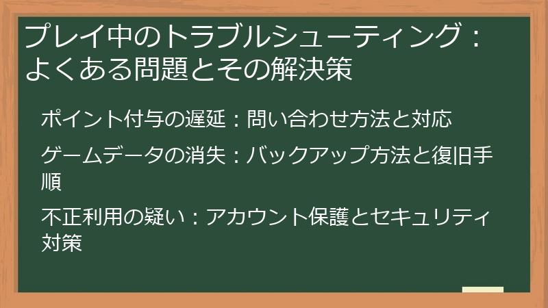 プレイ中のトラブルシューティング:よくある問題とその解決策