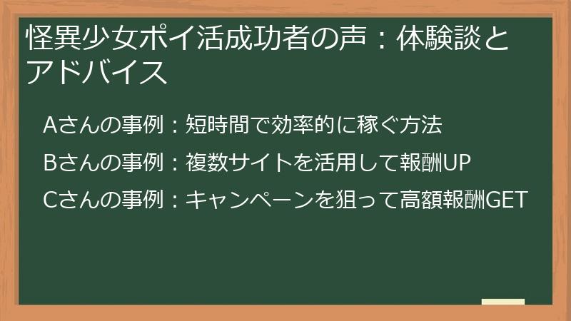怪異少女ポイ活成功者の声：体験談とアドバイス