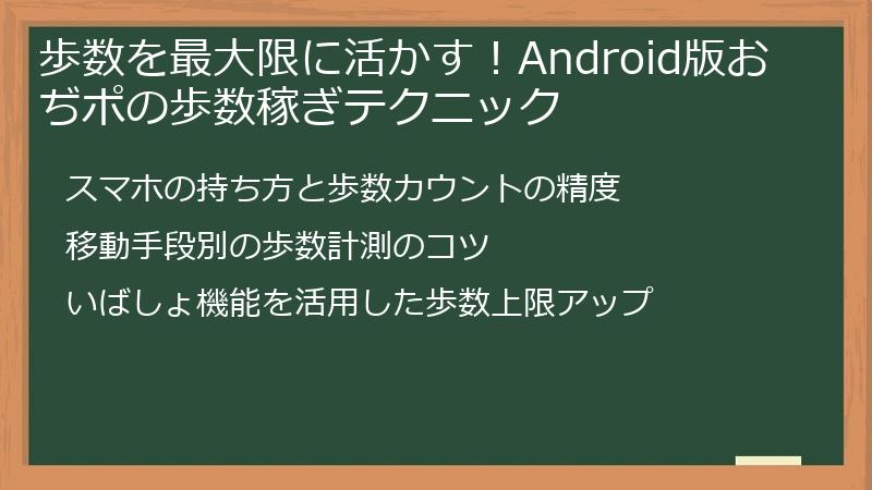 歩数を最大限に活かす!Android版おぢポの歩数稼ぎテクニック