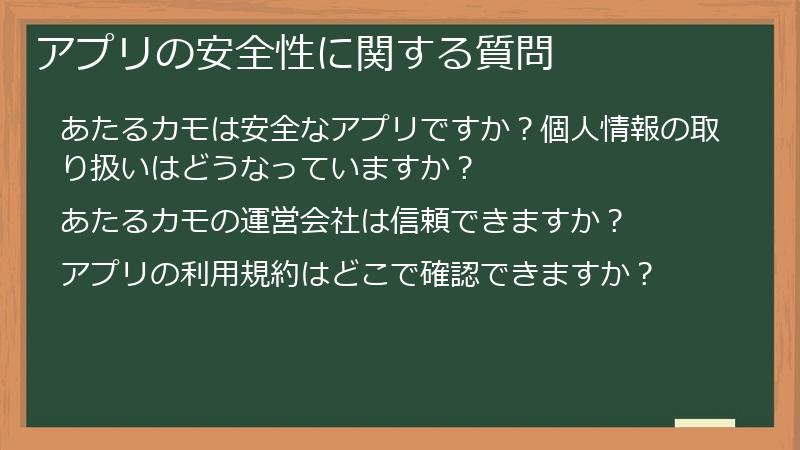 アプリの安全性に関する質問