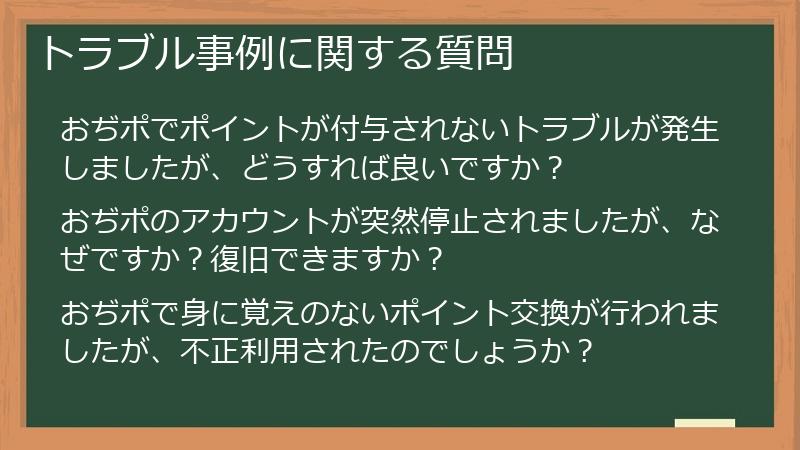 トラブル事例に関する質問