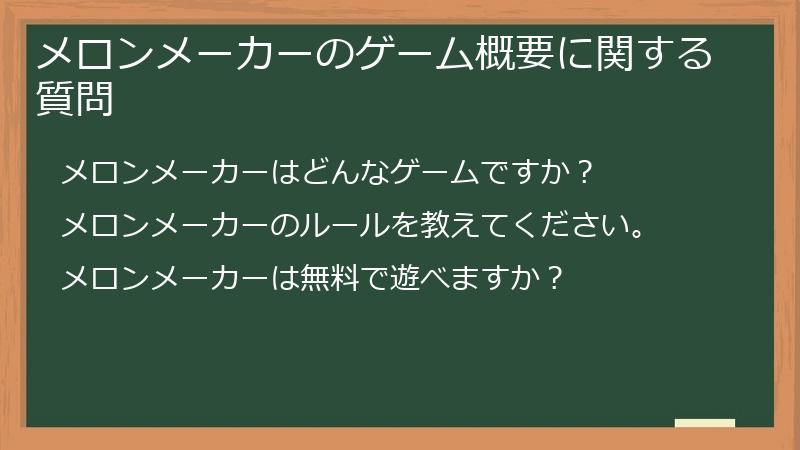 メロンメーカーのゲーム概要に関する質問