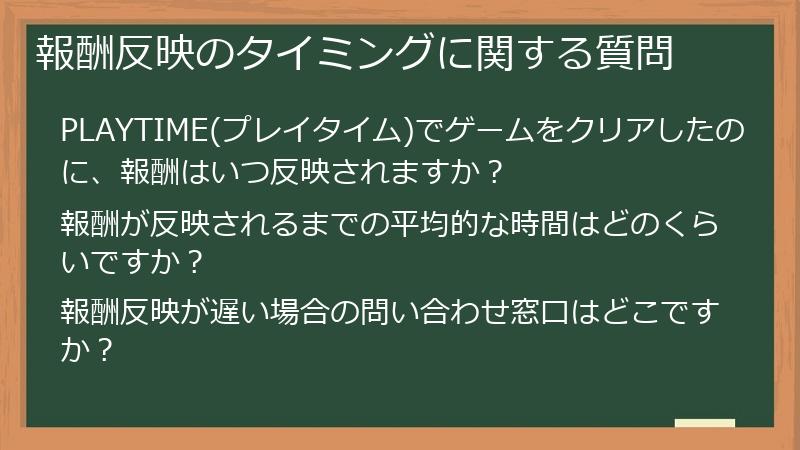 報酬反映のタイミングに関する質問