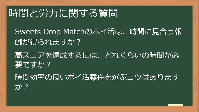 時間と労力に関する質問