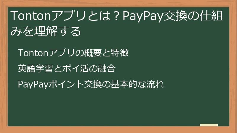 Tontonアプリとは？PayPay交換の仕組みを理解する