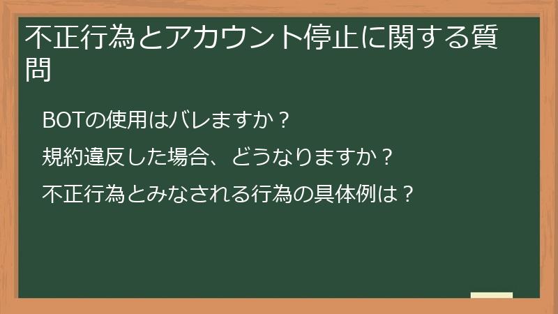 不正行為とアカウント停止に関する質問