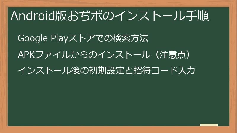 Android版おぢポのインストール手順