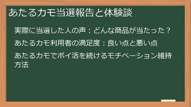 あたるカモ当選報告と体験談