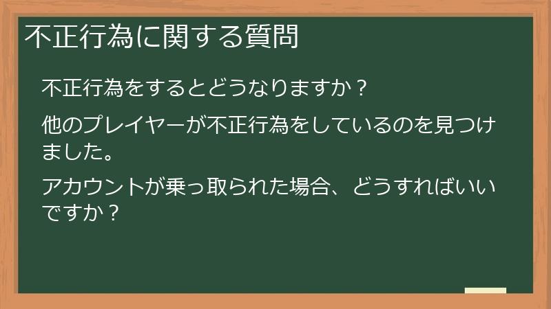 不正行為に関する質問
