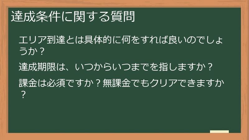 達成条件に関する質問