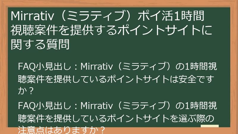 Mirrativ(ミラティブ)ポイ活1時間視聴案件を提供するポイントサイトに関する質問