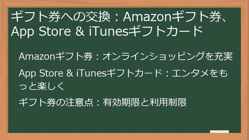 ギフト券への交換：Amazonギフト券、App Store & iTunesギフトカード