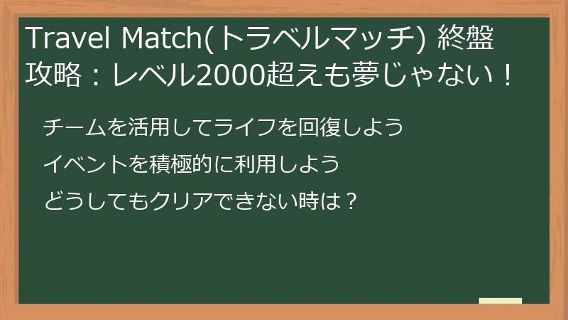 Travel Match(トラベルマッチ) 終盤攻略：レベル2000超えも夢じゃない！