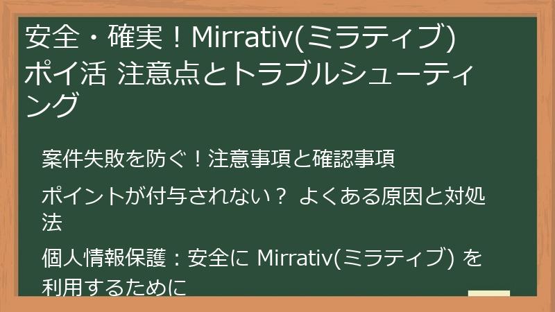安全・確実！Mirrativ(ミラティブ) ポイ活 注意点とトラブルシューティング