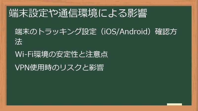 端末設定や通信環境による影響