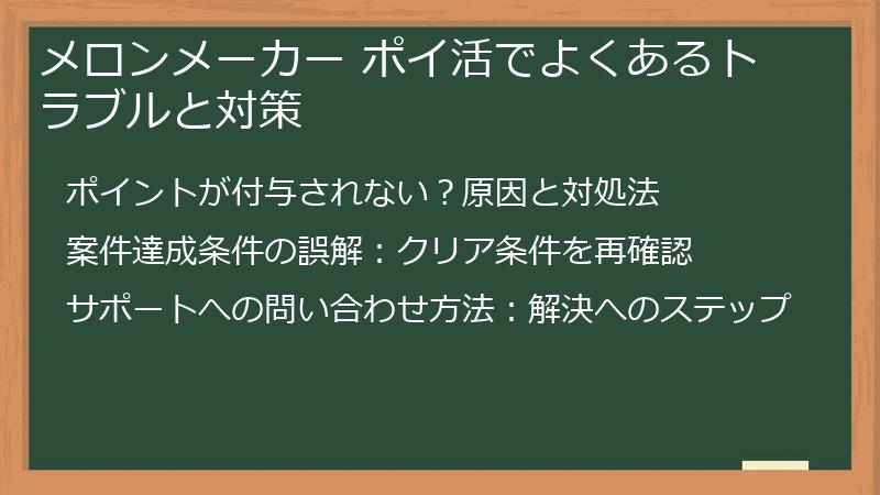 メロンメーカー ポイ活でよくあるトラブルと対策