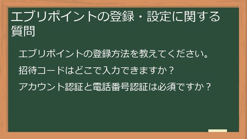 エブリポイントの登録・設定に関する質問