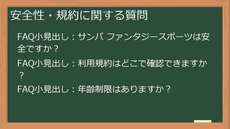 安全性・規約に関する質問