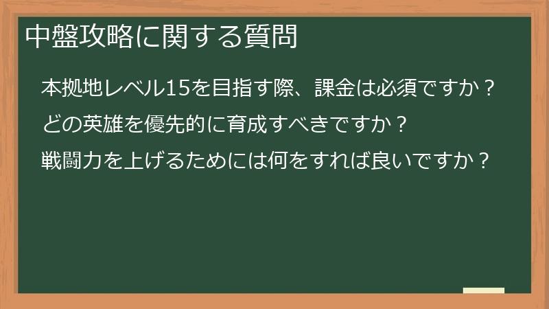 中盤攻略に関する質問